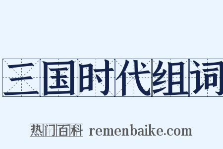 三国时代组词是什么意思的图片